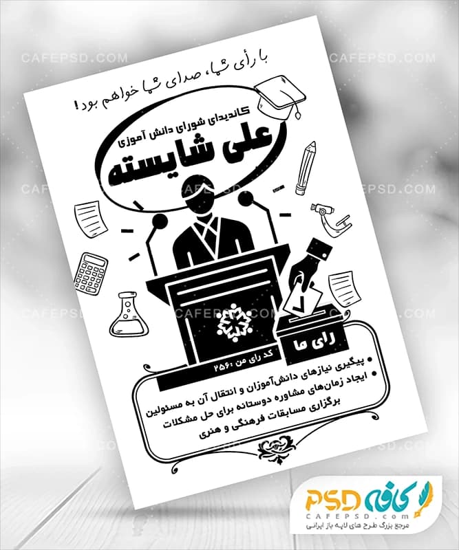 پوستر خام انتخابات شورای مدرسه