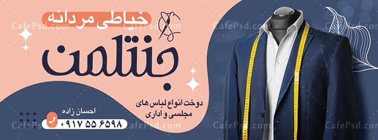 بنر برای خیاطی مردانه — تصویر ۲