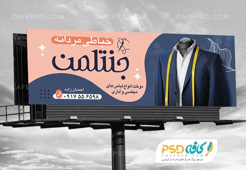 بنر برای خیاطی مردانه