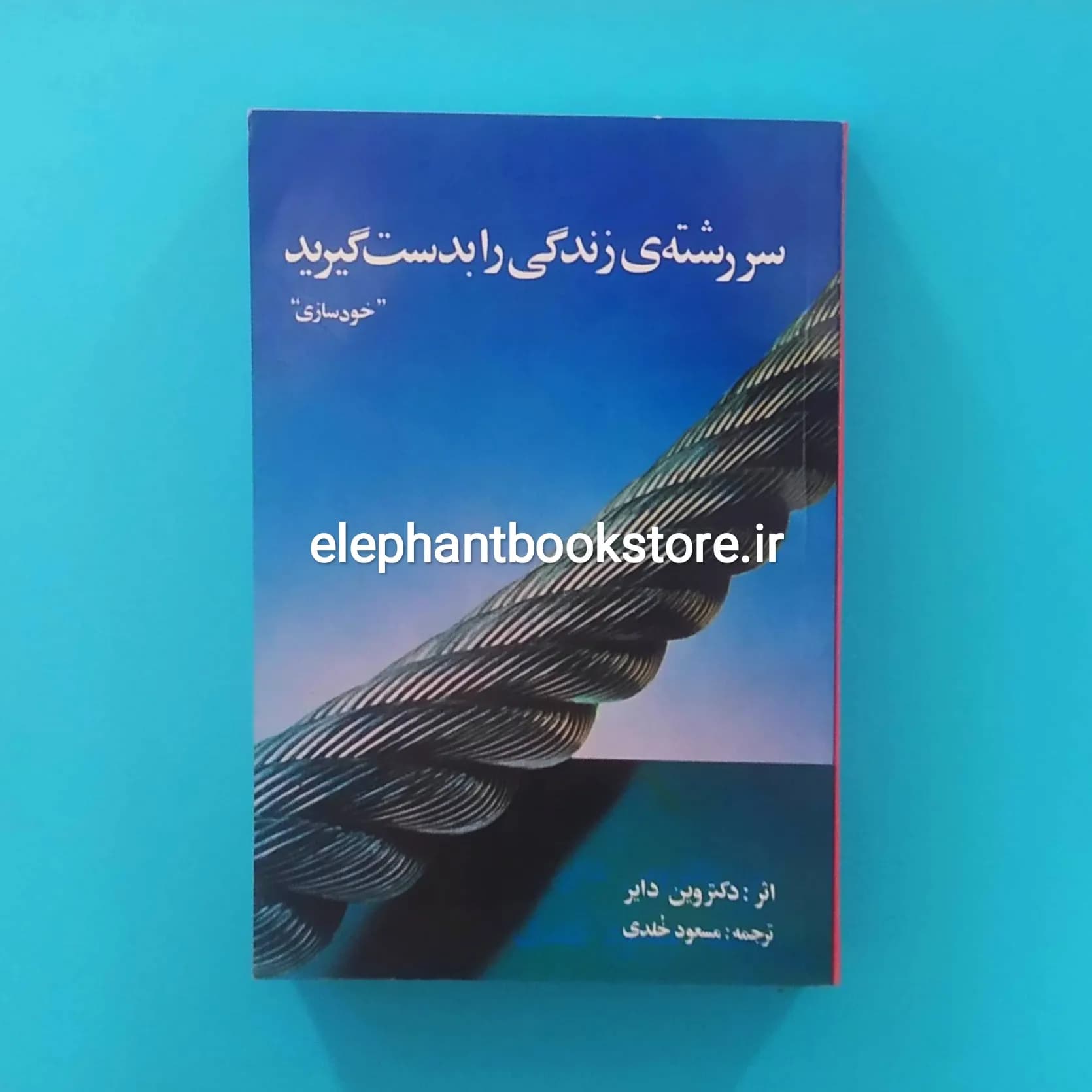 کتاب سررشته زندگی را بدست گیرید اثر وین دایر (نشر بوعلی)