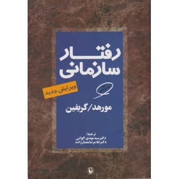 کتاب دست دوم رفتار سازمانی اثر مورهد، گریفین ترجمه سیدمهدی الوانی