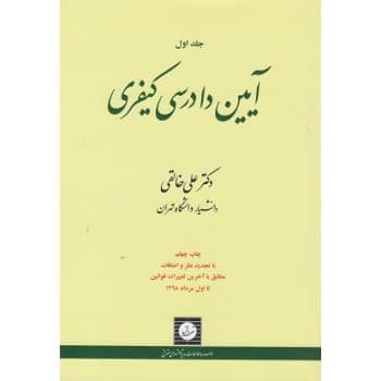 کتاب دست دوم آیین دادرسی کیفری جلد اول اثر دکتر علی خالقی