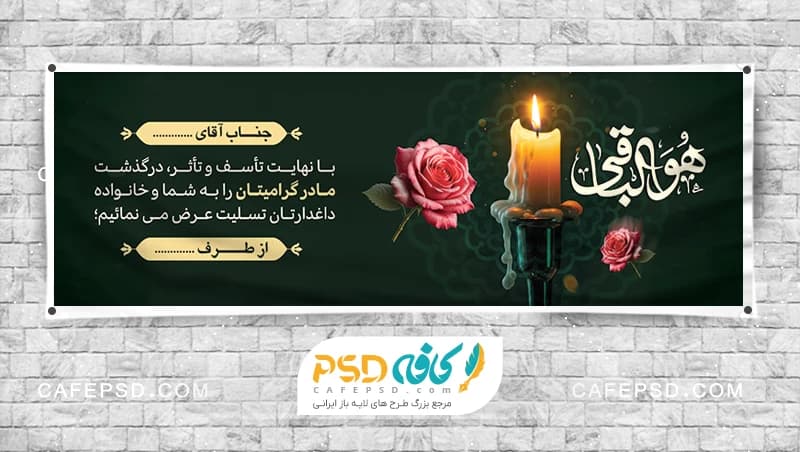 بنر تسلیت با متن هوالباقی