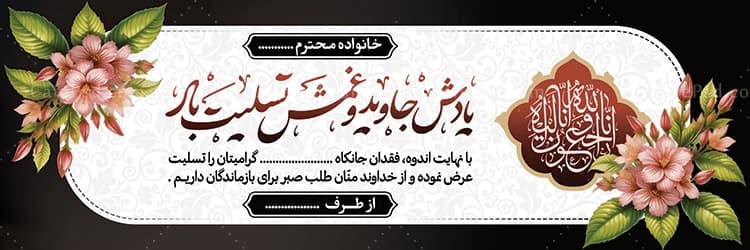 بنر تسلیت خام — تصویر ۲