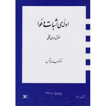 کتاب ادله اثبات دعوا حقوق ماهوی و شکلی اثر دکتر عبدالله شمس