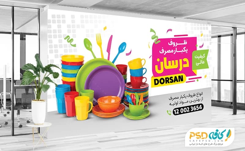 بنر تبلیغاتی ظروف یکبار مصرف