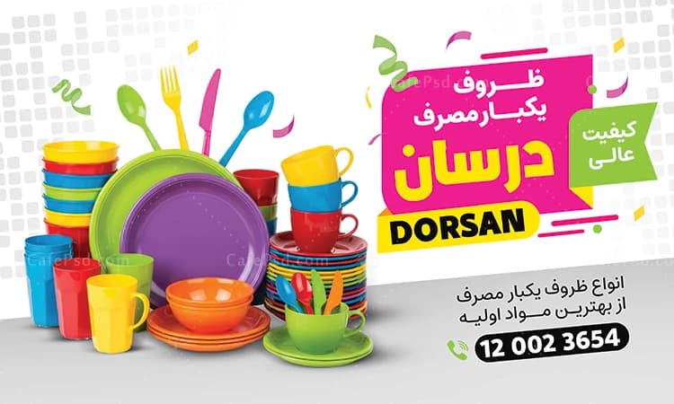 بنر تبلیغاتی ظروف یکبار مصرف — تصویر ۲