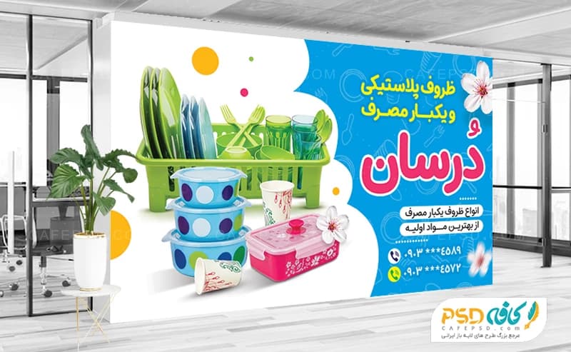 بنر دکور ظروف پلاستیکی