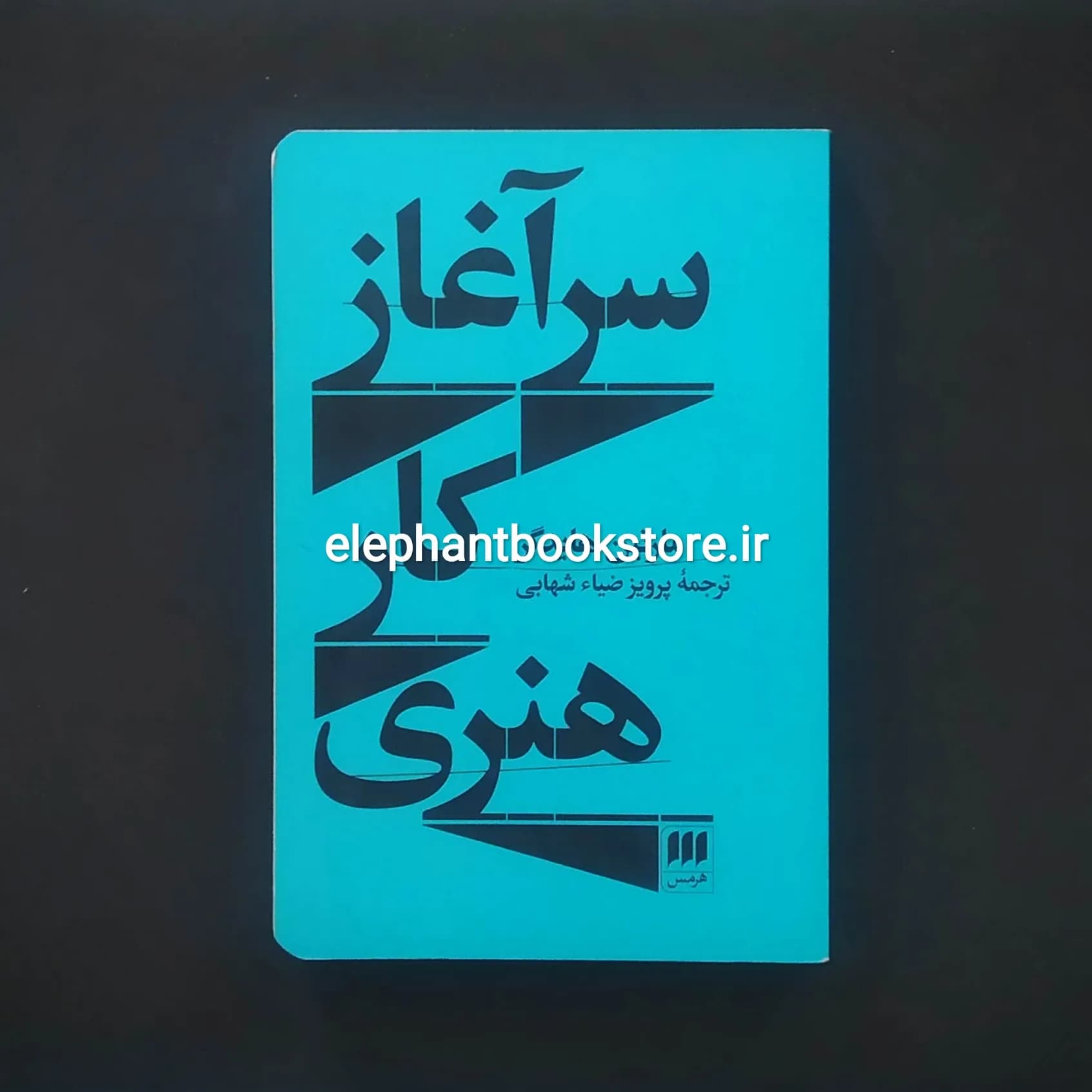 کتاب سرآغاز کار هنری اثر مارتین هایدگر