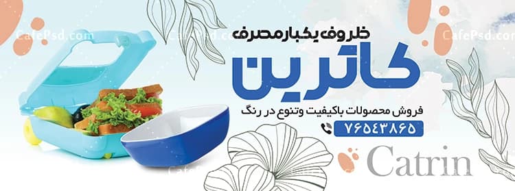 بنر ظروف یکبار مصرف لایه باز — تصویر ۲