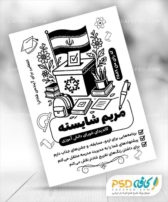طرح تراکت ریسو انتخابات شورای دانش آموزی