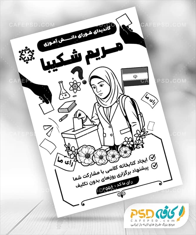فایل لایه باز تراکت سیاه سفید شورای دانش آموزی