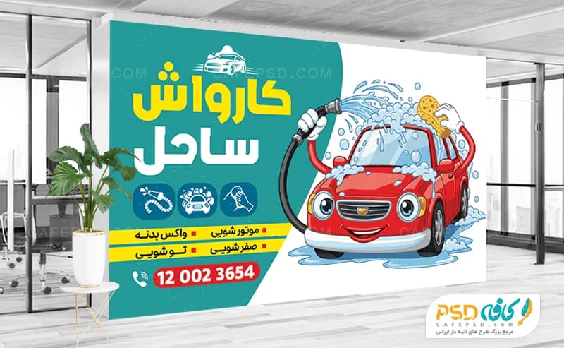 بنر کارواش با وکتور ماشین کارتونی