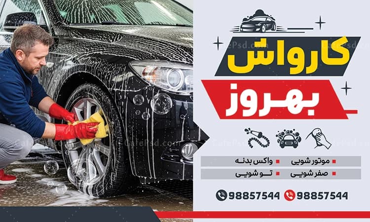 بنر دکور کارواش — تصویر ۲
