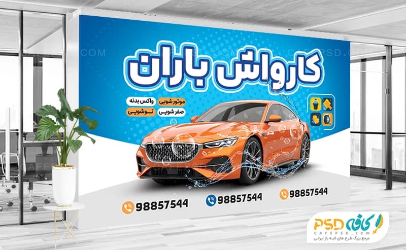 بنر افقی کارواش