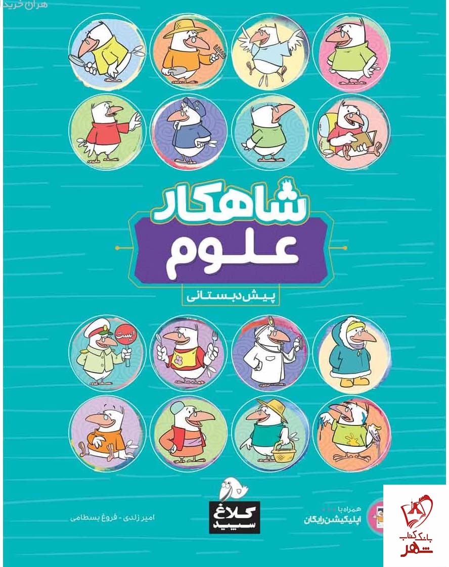 کتاب علوم پیش دبستانی سری شاهکار کلاغ سپید