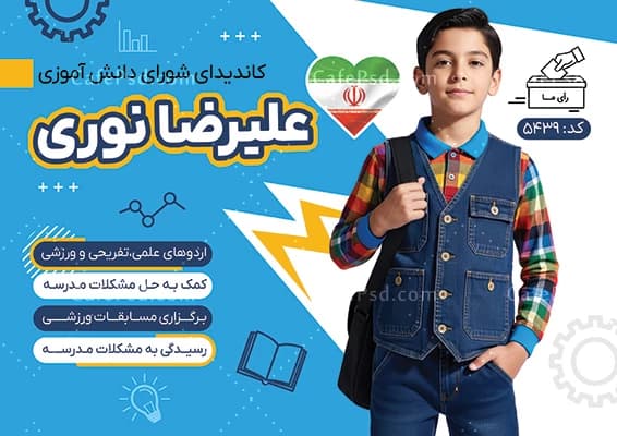 نمونه تراکت انتخابات شورای دانش آموزی — تصویر ۲