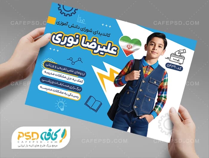 نمونه تراکت انتخابات شورای دانش آموزی