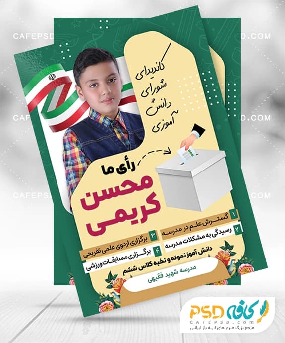 طرح پوستر کاندیدای شورای دانش آموزی