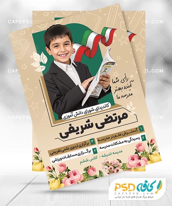 پوستر تبلیغات شورای مدرسه