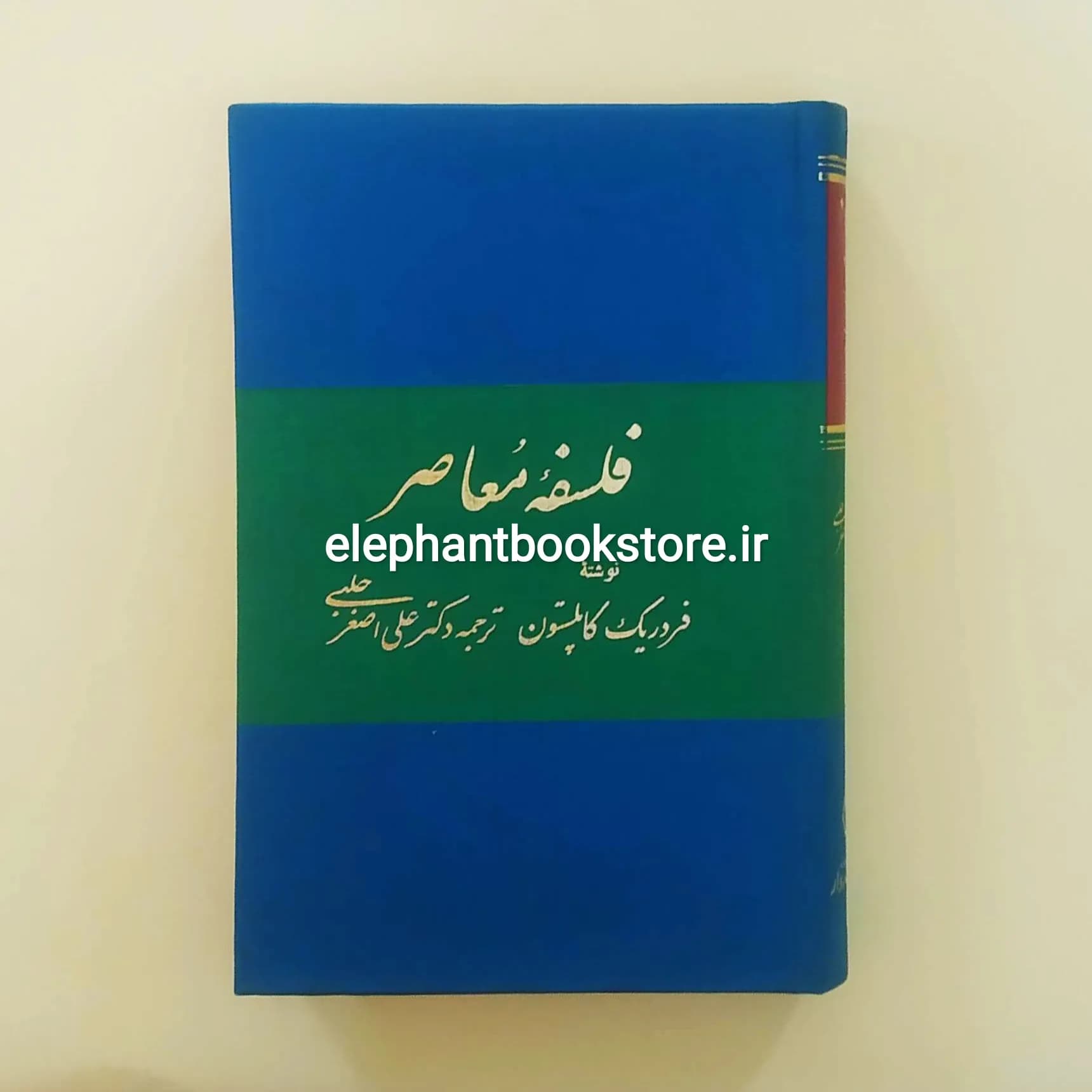 کتاب فلسفه معاصر اثر فردریک چارلز کاپلستون