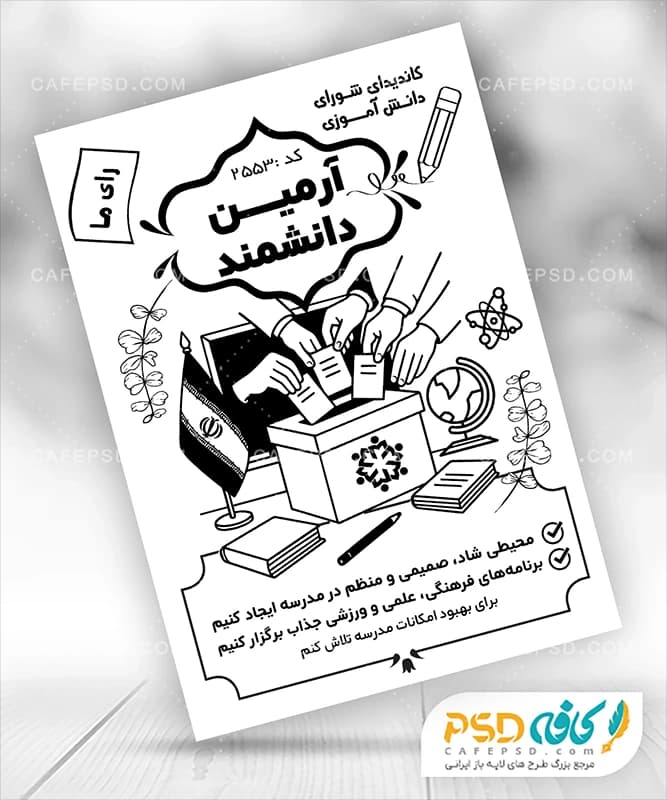 فایل تراکت شورای دانش آموزی