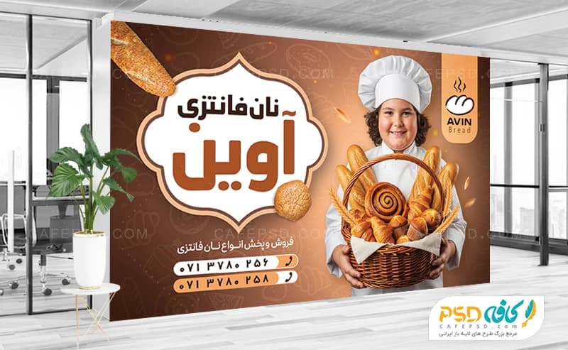 بنر نان فانتزی برای داخل مغازه