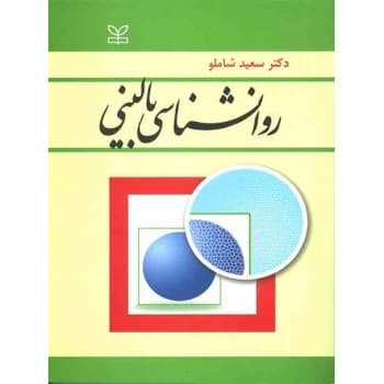 کتاب روانشناسی بالینی اثر دکتر سعید شاملو