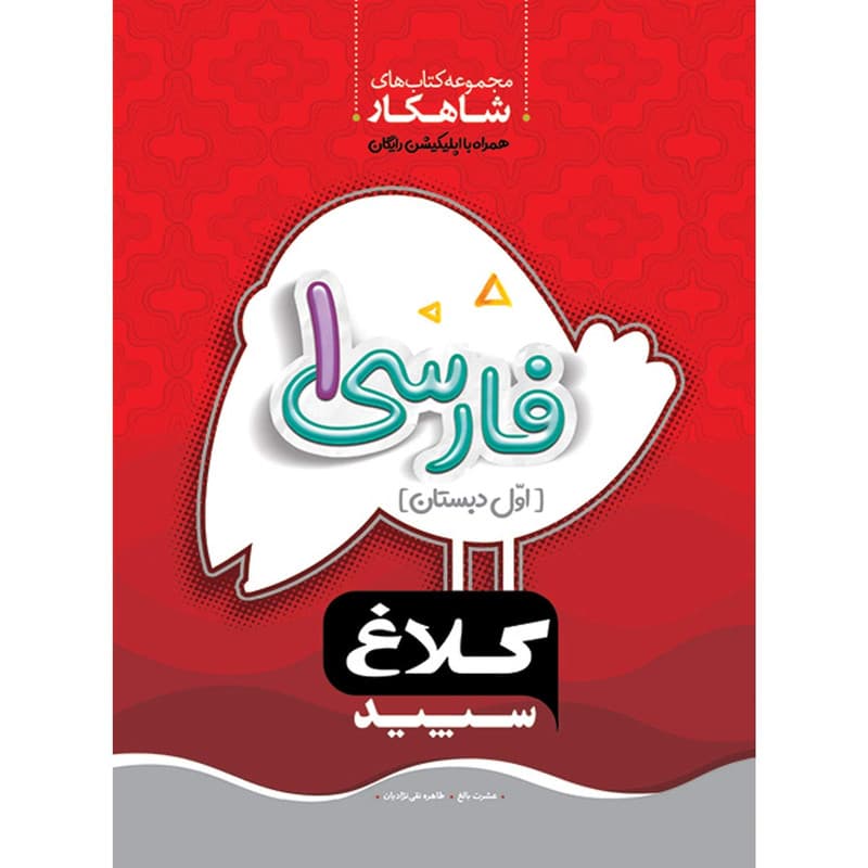 کتاب فارسی اول سری شاهکار کلاغ سپید