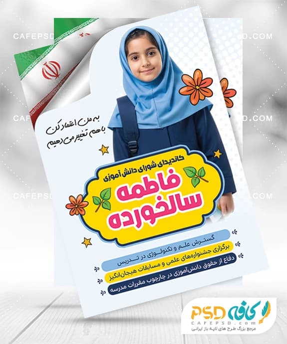 تراکت تبلیغاتی انتخابات شورای دانش آموزی