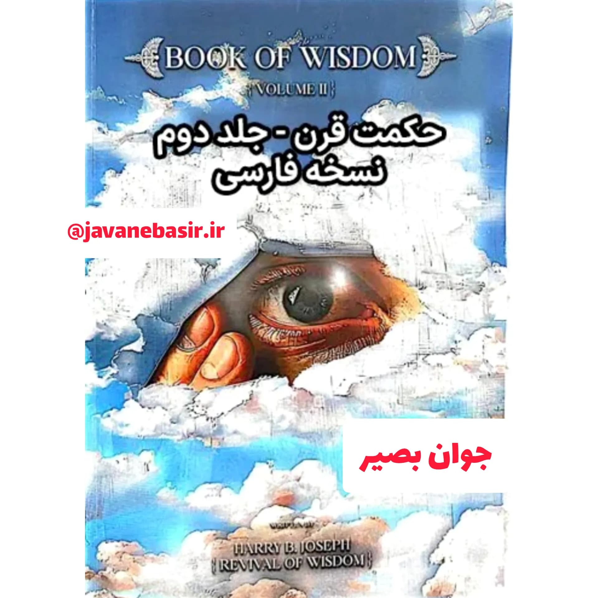 دانلود کتاب حکمت جلد دوم به زبان فارسی