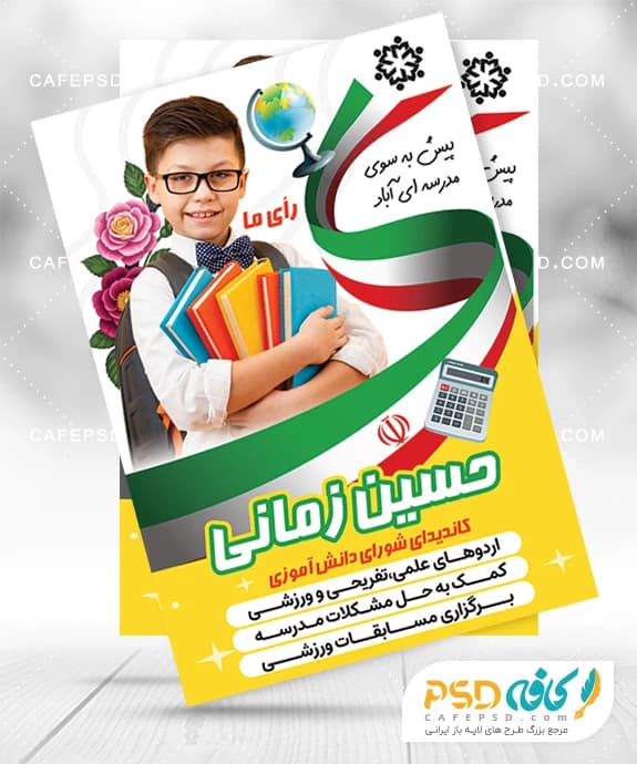 تراکت خام شورای مدرسه پسرانه