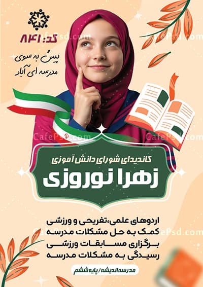 پوستر خام شورای دانش آموزی با عکس دانش آموز — تصویر ۲
