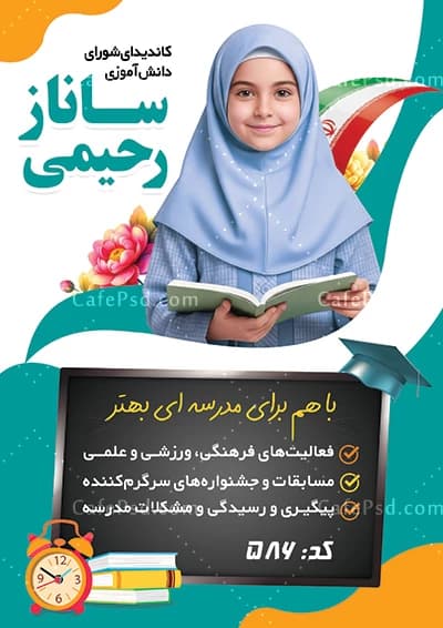 پوستر شورای مدرسه دخترانه قابل ویرایش با فتوشاپ — تصویر ۲