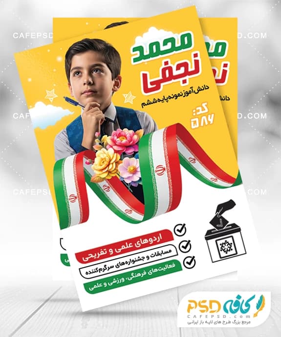 عکس تبلیغات شورای دانش آموزی پسرانه
