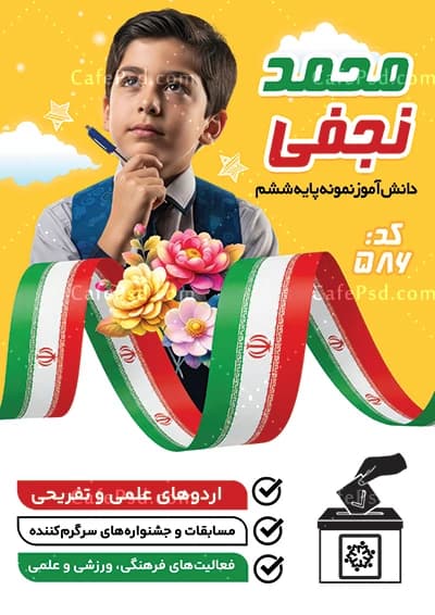 عکس تبلیغات شورای دانش آموزی پسرانه — تصویر ۲