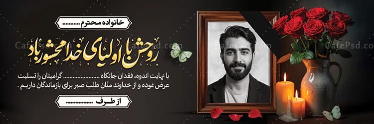 طرح بنر تسلیت با عکس مرحوم — تصویر ۲
