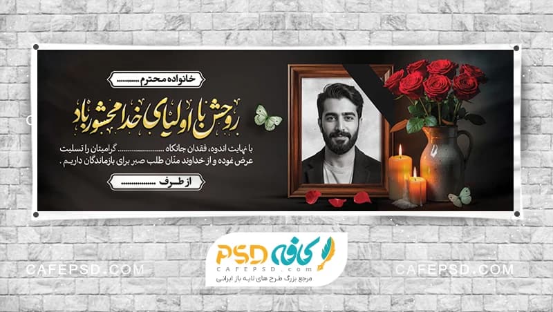 طرح بنر تسلیت با عکس مرحوم