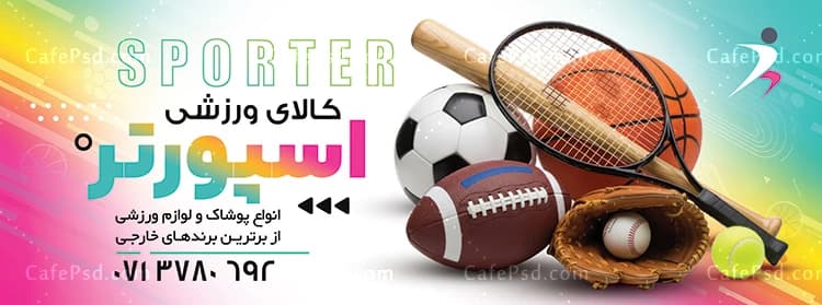 بنر تبلیغاتی لوازم ورزشی — تصویر ۲