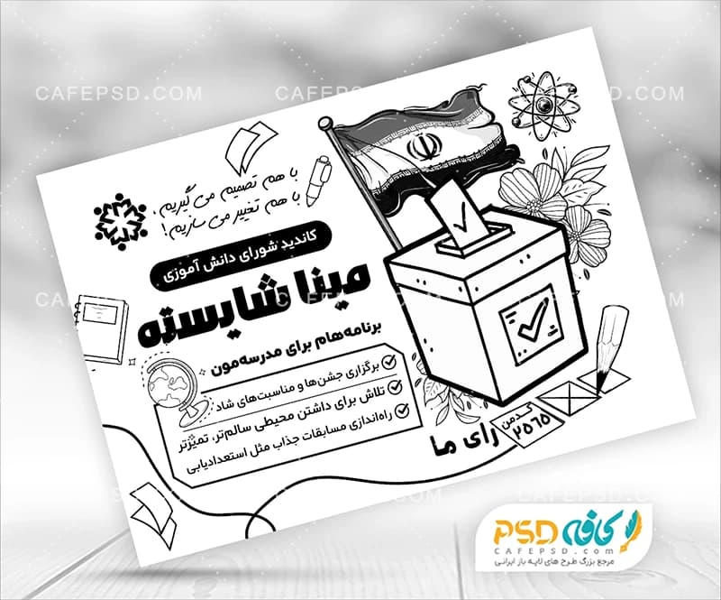 پوستر خام انتخابات شورای دانش آموزی