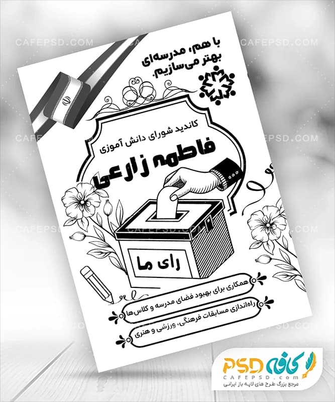 پوستر تبلیغاتی شورای دانش آموزی بدون عکس
