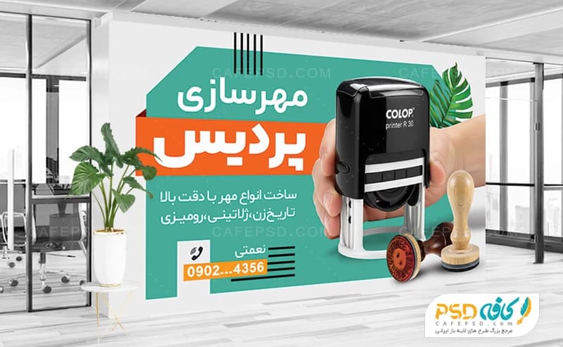 بنر تبلیغاتی مهرسازی