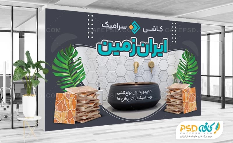 طرح بنر فروشگاه کاشی و سرامیک