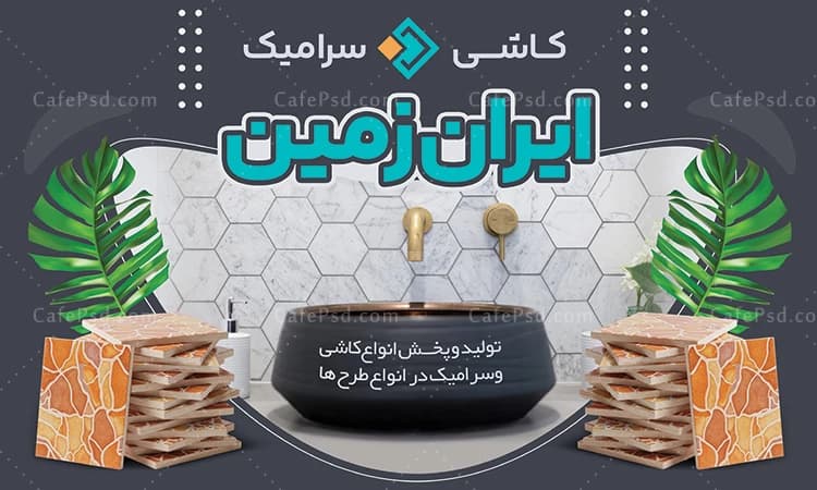 طرح بنر فروشگاه کاشی و سرامیک — تصویر ۲