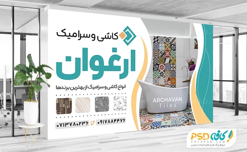 بنر دکور مغازه کاشی و سرامیک