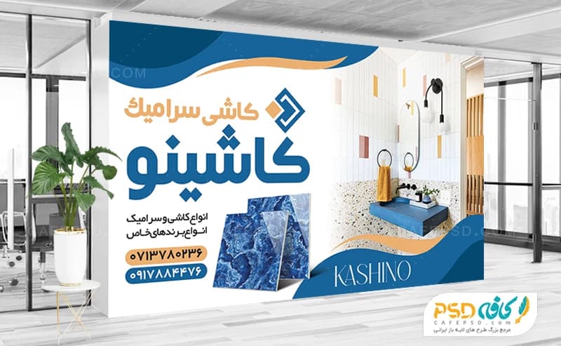 بنر تبلیغاتی کاشی و سرامیک