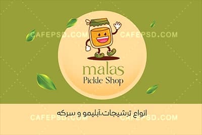 کارت ویزیت خام ترشی فروشی — تصویر ۳