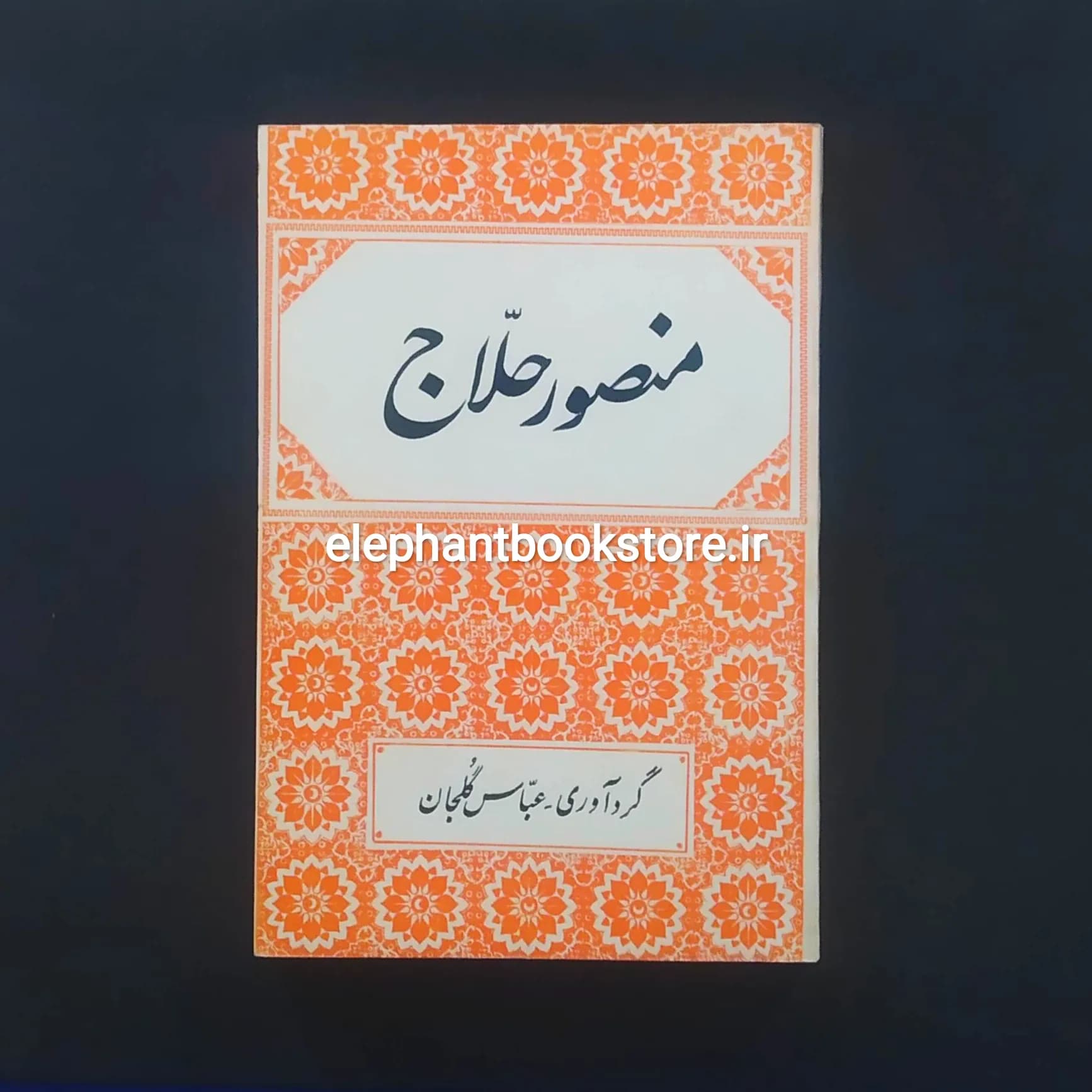 کتاب منصور حلاج اثر عباس گلجان
