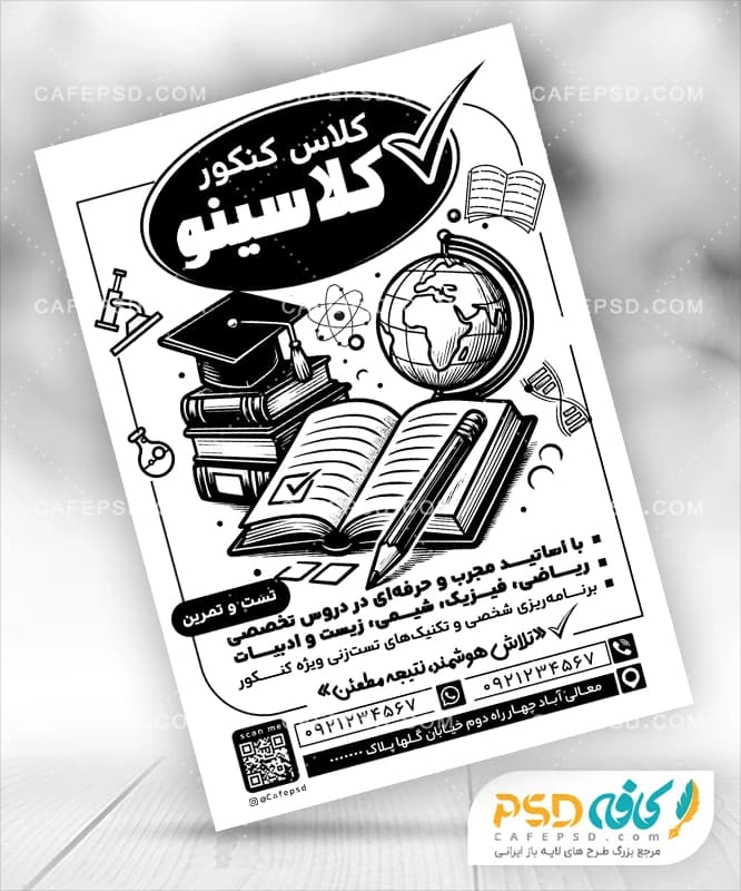تراکت سیاه سفید کلاس کنکور
