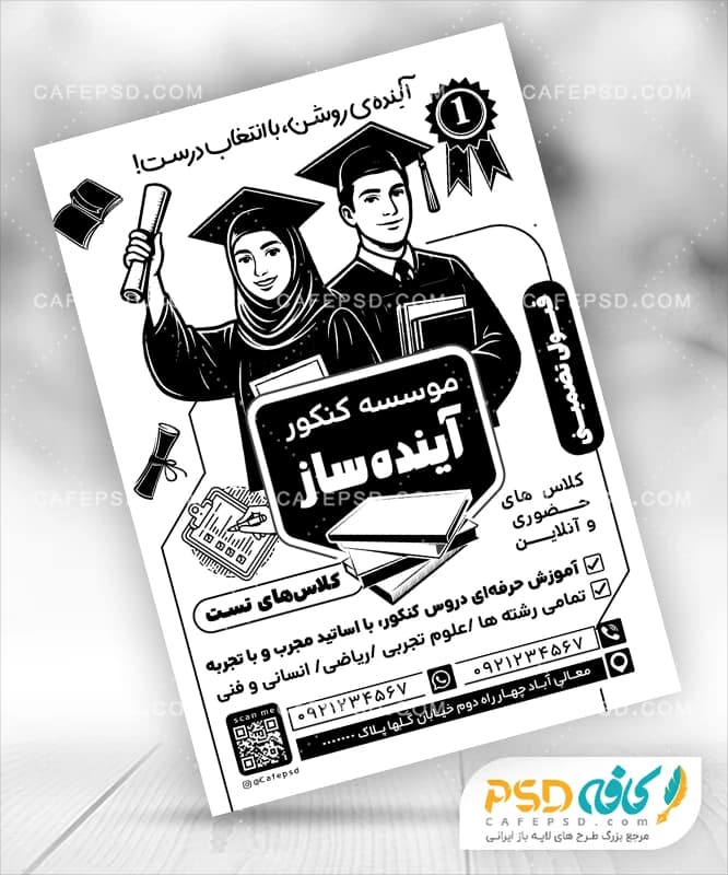 تراکت کلاس کنکور سیاه و سفید